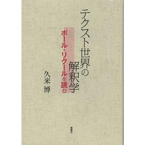 テクスト世界の解釈学 ポール・リクールを読む/久米博 : bookfan