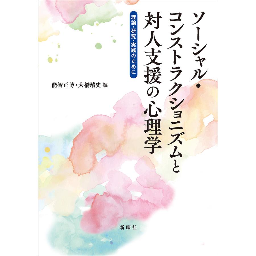 ソーシャル・コンストラクショニズムと対人支援の心理学 理論・研究・実践のために/能智正博/大橋靖史 : bookfanプレミアム - 通販 -  Yahoo!ショッピング