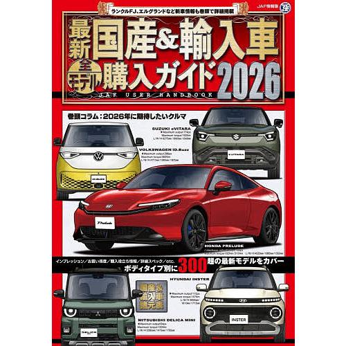最新国産&輸入車全モデル購入ガイド 2026 : bookfanプレミアム - 通販
