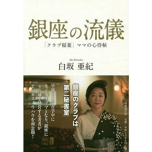銀座の流儀 クラブ稲葉 ママの心得帖 白坂亜紀 Bk 4788715147 Bookfanプレミアム 通販 Yahoo ショッピング