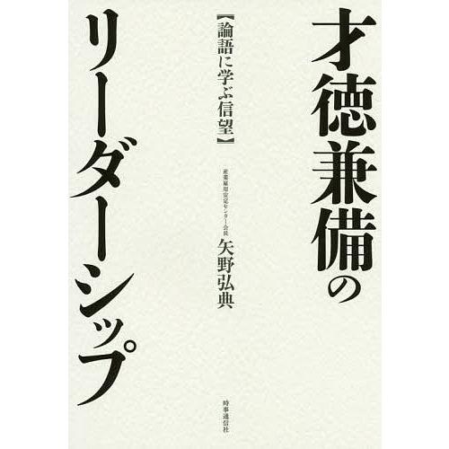 才徳兼備のリーダーシップ 論語に学ぶ信望/矢野弘典｜bookfan