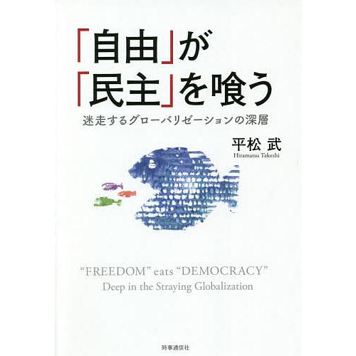 自由 が 民主 を喰う 迷走するグローバリゼーションの深層 平松武 Bk 4788717026 Bookfanプレミアム 通販 Yahoo ショッピング