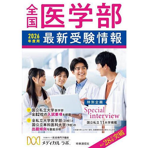 全国医学部最新受験情報 2026年度用/メディカルラボ : bookfan