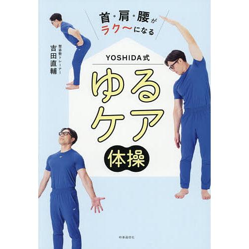 首・肩・腰がラク〜になるYOSHIDA式ゆるケア体操/吉田直輔 : bookfan