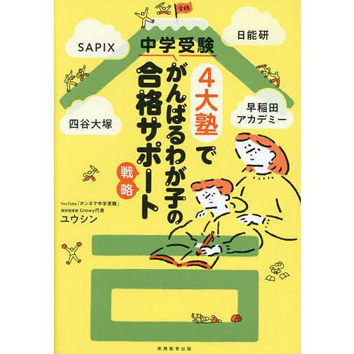 中学受験4大塾でがんばるわが子の合格サポート術 仮 SAPIX、四谷大塚