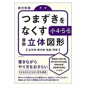 つまずきをなくす小4 5 6算数立体図形 立方体 直方体 角柱 円柱 西村則康 Bk Bookfanプレミアム 通販 Yahoo ショッピング
