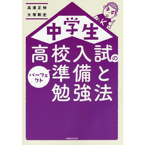 中学生高校入試のパーフェクト準備と勉強法 高濱正伸 大塚剛史 Bk Bookfanプレミアム 通販 Yahoo ショッピング