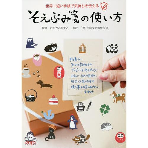 そえぶみ箋の使い方 世界一短い手紙で気持ちを伝える/むらかみかずこ 