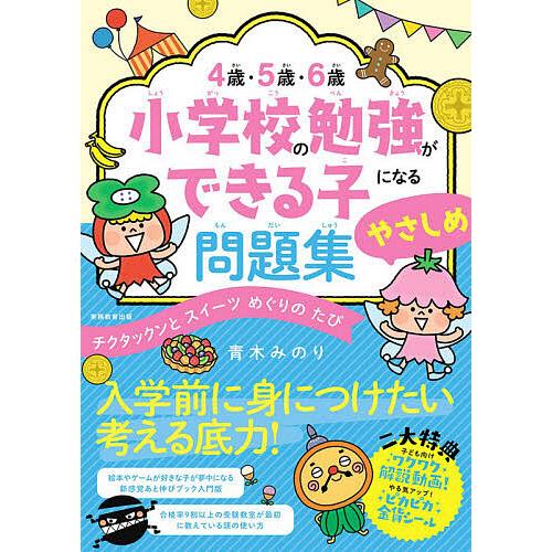 4歳 5歳 6歳小学校の勉強ができる子になる問題集やさしめ チクタックンとスイーツめぐりのたび 青木みのり Bk 4788914425 Bookfanプレミアム 通販 Yahoo ショッピング