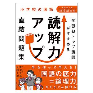 学習塾トップ講師がすすめる読解力アップ直結問題集 小学校の国語/高濱 