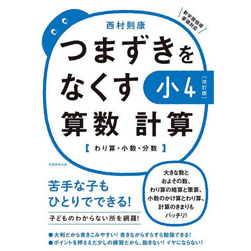 つまずきをなくす小4算数計算 わり算・小数・分数/西村則康 : bookfan 
