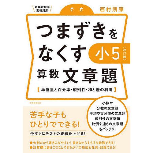 つまずきをなくす小5算数文章題 単位量と百分率 規則性 和と差の利用 西村則康 Bk x Bookfanプレミアム 通販 Yahoo ショッピング