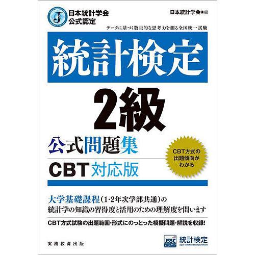 統計検定2級公式問題集 CBT対応版の表紙
