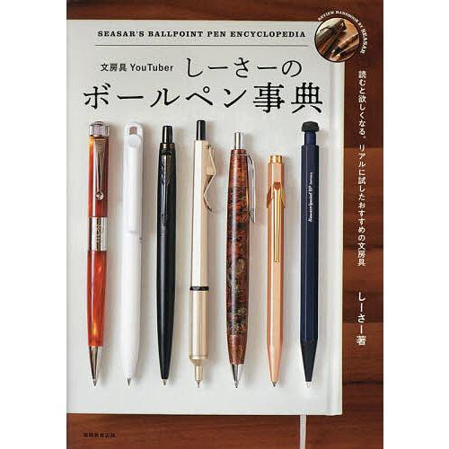 文房具YouTuberしーさーのボールペン事典/しーさー : bookfan