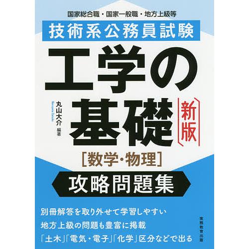 技術系公務員試験工学の基礎 数学 物理 攻略問題集 国家総合職 国家一般職 地方上級等 丸山大介 Bk Bookfanプレミアム 通販 Yahoo ショッピング