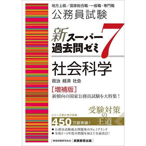 公務員試験新スーパー過去問ゼミ7社会科学 政治 経済 社会/資格試験