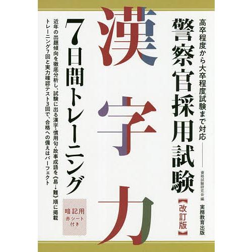 警察官採用試験漢字力7日間トレーニング/資格試験研究会｜bookfan