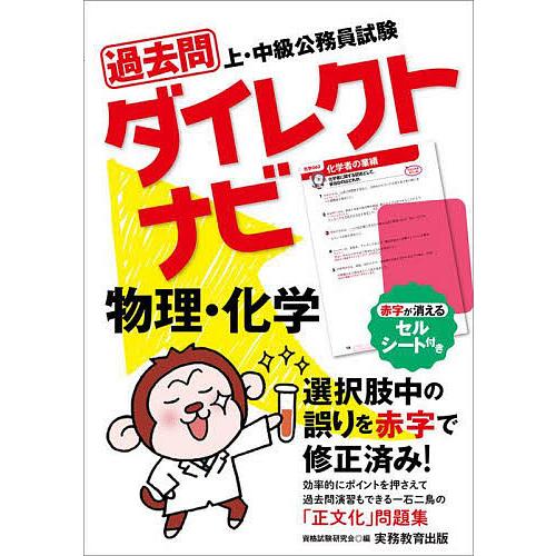 過去問ダイレクトナビ物理・化学 上・中級公務員試験 〔2023〕/資格 