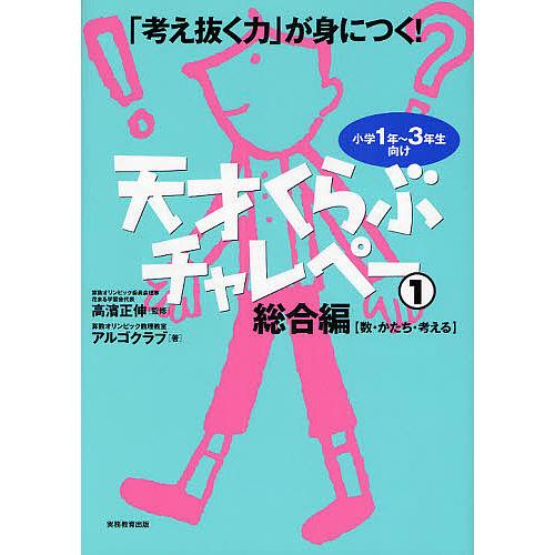 天才くらぶチャレペー : 「考え抜く力」が身につく! : 小学1年～3年生向け… 天才くらぶチャレペー 「考え抜く力」が身につく! 1/算数オリンピック
