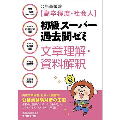公務員試験 高卒程度 お歳暮 社会人 初級スーパー過去問ゼミ文章理解 資料解釈 国家一般職 高卒 高卒程度都道府県職員 社会人 高卒程度市役所職員 高卒程度
