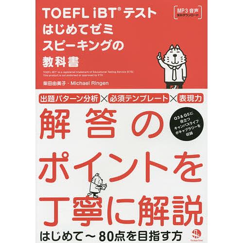 TOEFL iBTテストはじめてゼミスピーキングの教科書/柴田由美子