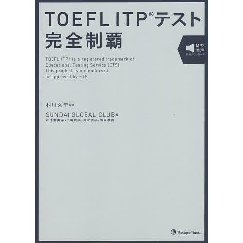 TOEFL ITPテスト完全制覇/村川久子/SUNDAIGLOBALCLUB : bookfan 