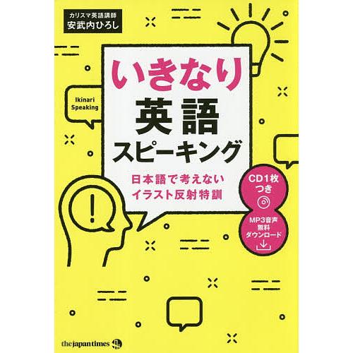 いきなり英語スピーキング 日本語で考えないイラスト反射特訓 安武内ひろし Bk Bookfanプレミアム 通販 Yahoo ショッピング