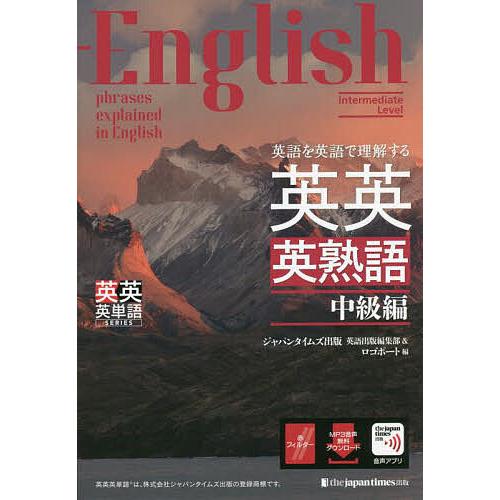 英語を英語で理解する英英英熟語 中級編/ジャパンタイムズ出版英語出版 