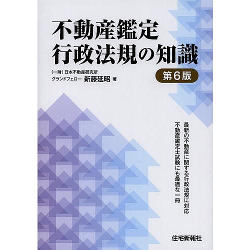 不動産鑑定行政法規の知識/新藤延昭｜bookfan