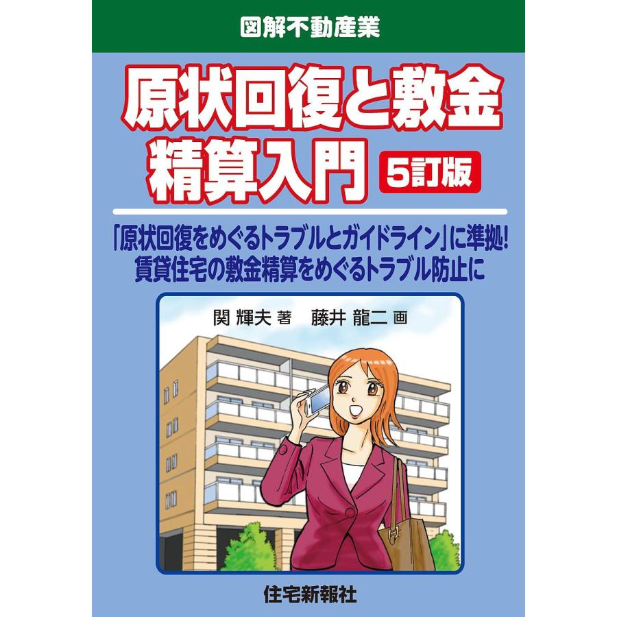 原状回復と敷金精算入門 原状回復をめぐるトラブルとガイドライン に準拠 賃貸住宅の敷金精算をめぐるトラブル防止に 関輝夫 藤井龍二 Bk Bookfanプレミアム 通販 Yahoo ショッピング