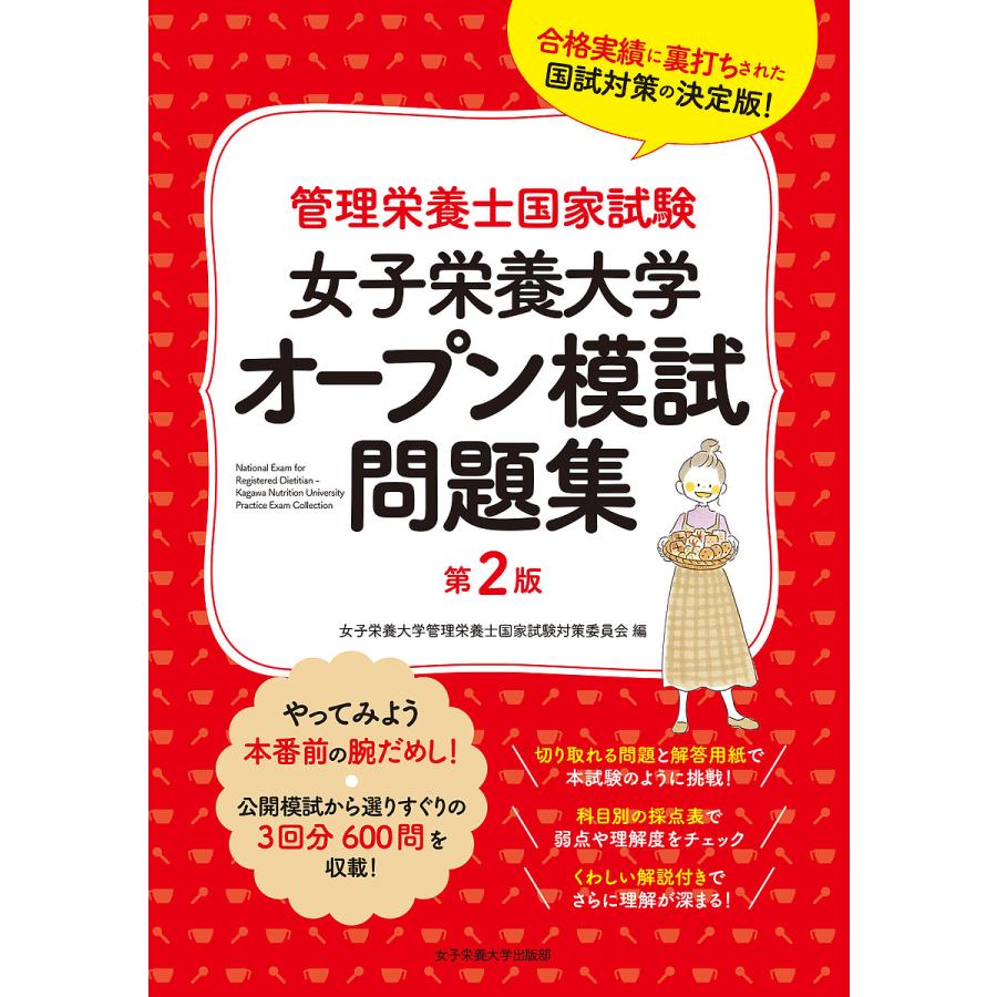 女子栄養大学オープン模試問題集 管理栄養士国家試験 女子栄養大学管理栄養士国家試験対策委員会 Bk 4789524469 Bookfanプレミアム 通販 Yahoo ショッピング