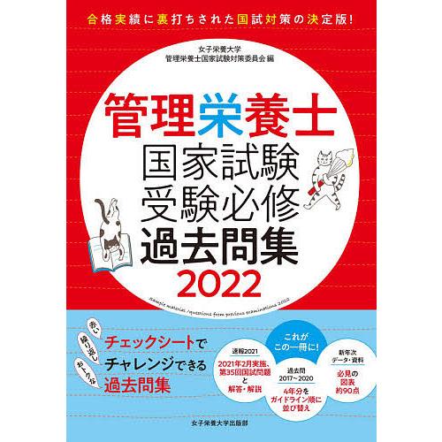 管理栄養士国家試験受験必修過去問集 22 女子栄養大学管理栄養士国家試験対策委員会 Bk Bookfanプレミアム 通販 Yahoo ショッピング