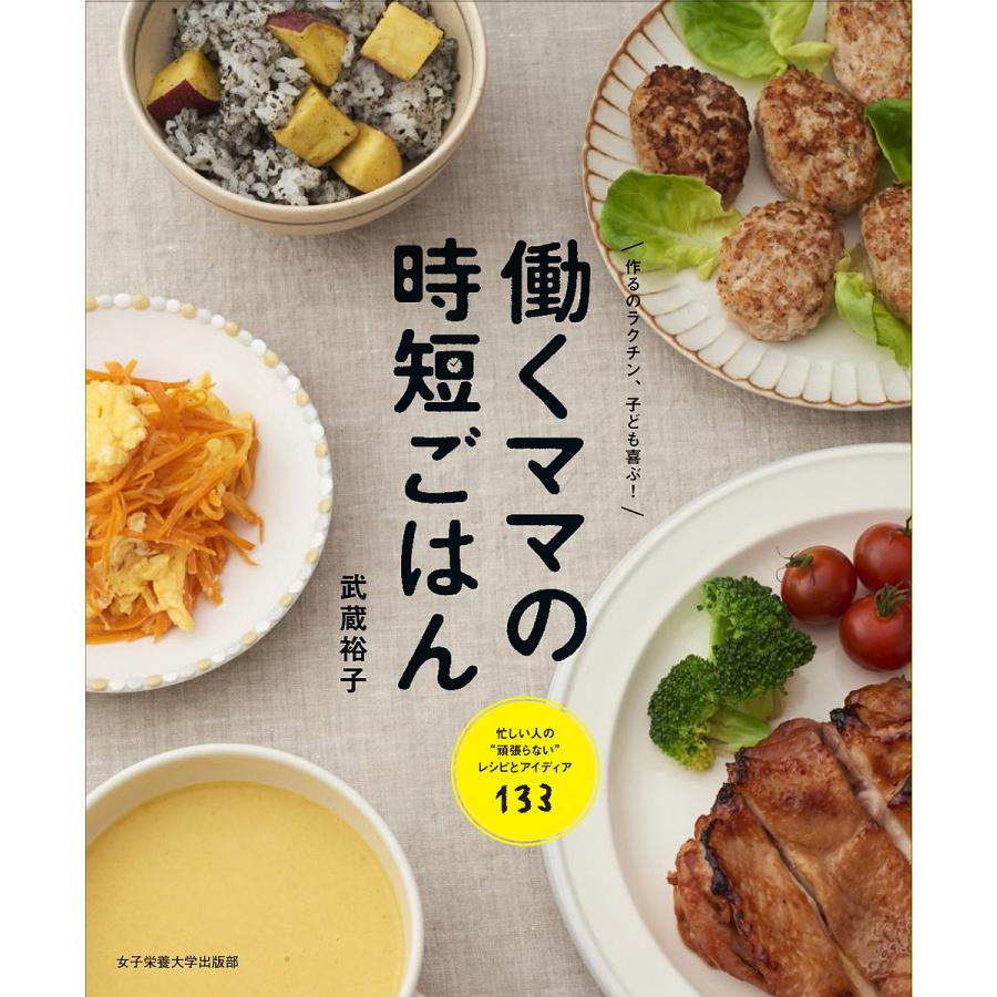 働くママの時短ごはん 作るのラクチン 子ども喜ぶ 武蔵裕子 レシピ Bk Bookfanプレミアム 通販 Yahoo ショッピング