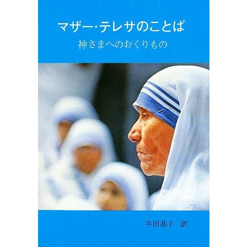 マザー テレサのことば 神さまへのおくりもの マザー テレサ 半田基子 Bk Bookfanプレミアム 通販 Yahoo ショッピング