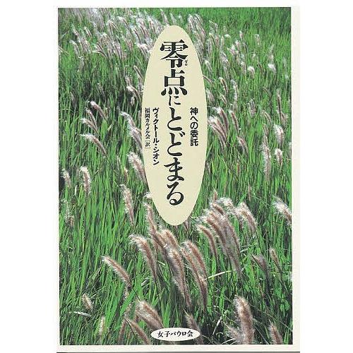 零点にとどまる 神への委託｜bookfan