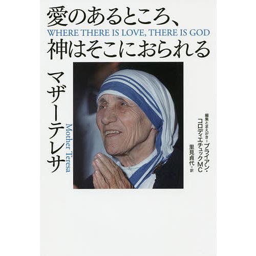 愛のあるところ 神はそこにおられる マザーテレサ ブライアン コロディエチュック とまえがき里見貞代 Bk Bookfanプレミアム 通販 Yahoo ショッピング