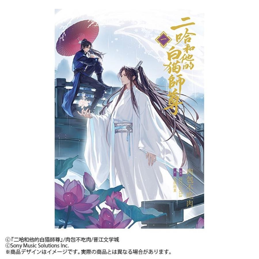 二哈和他的白猫師尊　1～８ 肉包不吃肉／原作　石原理夏／訳 二哈和他的白猫師尊 1/肉包不吃肉/石原理夏 : bookfanプレミアム