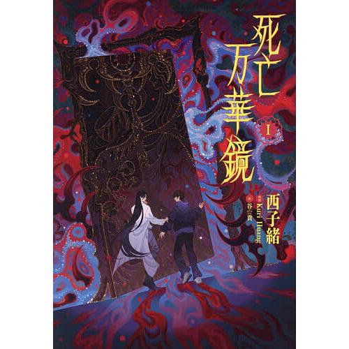 死亡万華鏡 1/西子緒/谷☆貴 : bookfanプレミアム - 通販 - Yahoo