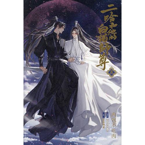 二哈和他的白猫師尊 5/肉包不吃肉/石原理夏 : bookfanプレミアム