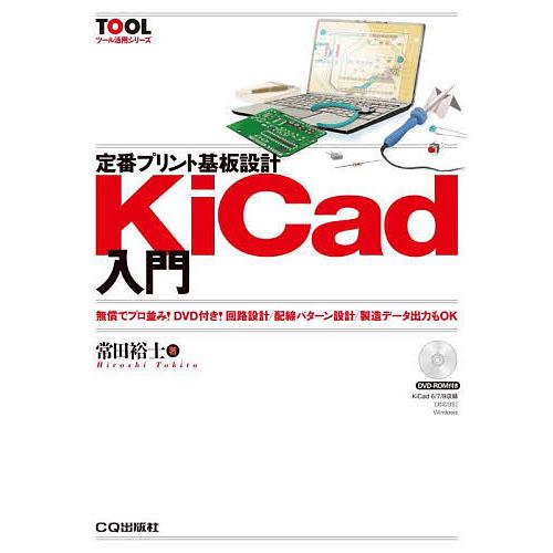 定番プリント基板設計KiCad入門 無償でプロ並み!DVD付き!回路設計/配線 