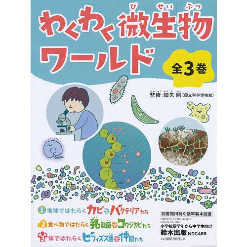 わくわく微生物ワールド 3巻セット/細矢剛 : bookfanプレミアム - 通販