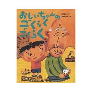 おじいちゃんのごくらくごくらく/西本鶏介/長谷川義史/子供/絵本