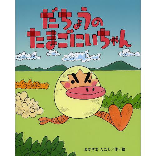 だちょうのたまごにいちゃん/あきやまただし/子供/絵本 : bookfan