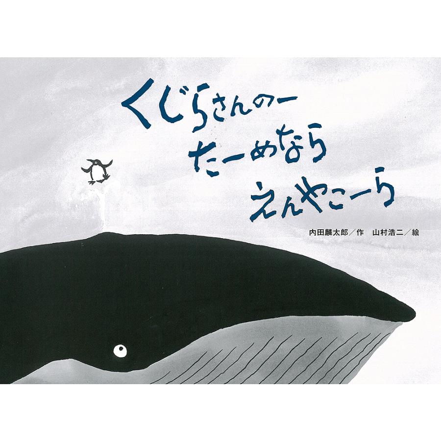 くじらさんのーたーめならえんやこーら/内田麟太郎/山村浩二 | 