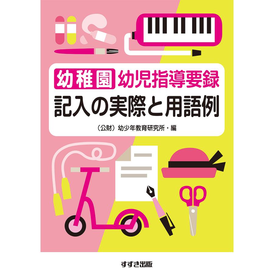 幼稚園幼児指導要録記入の実際と用語例 〔2019〕新版/幼少年教育研究所幼稚園幼児指導要録研究委員会 : bookfanプレミアム - 通販 -  Yahoo!ショッピング