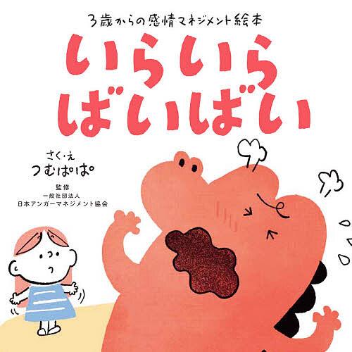 いらいらばいばい 3歳からの感情マネジメント絵本 つむぱぱ え日本アンガーマネジメント協会 Bk Bookfanプレミアム 通販 Yahoo ショッピング