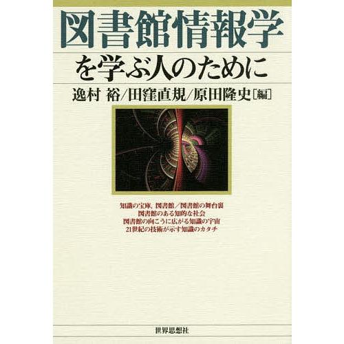 図書館情報学を学ぶ人のために/逸村裕/田窪直規/原田隆史｜bookfan