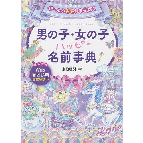 ぜ んぶ吉名 未来輝く男の子 女の子ハッピー名前事典 東伯聰賢 Bk Bookfanプレミアム 通販 Yahoo ショッピング