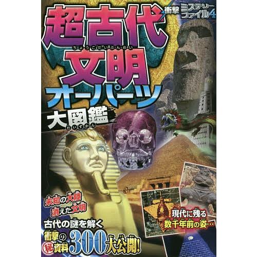 超古代文明オーパーツ大図鑑 古代ミステリー研究会 Bk Bookfanプレミアム 通販 Yahoo ショッピング