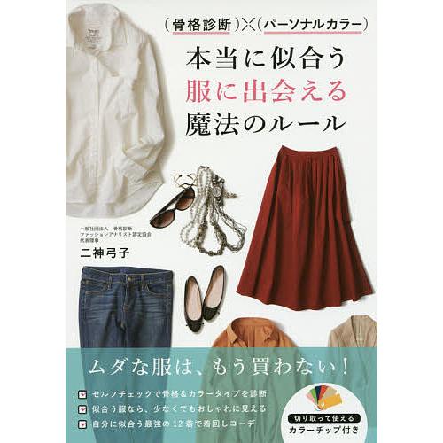 骨格診断 パーソナルカラー 本当に似合う服に出会える魔法のルール 二神弓子 Bk Bookfanプレミアム 通販 Yahoo ショッピング